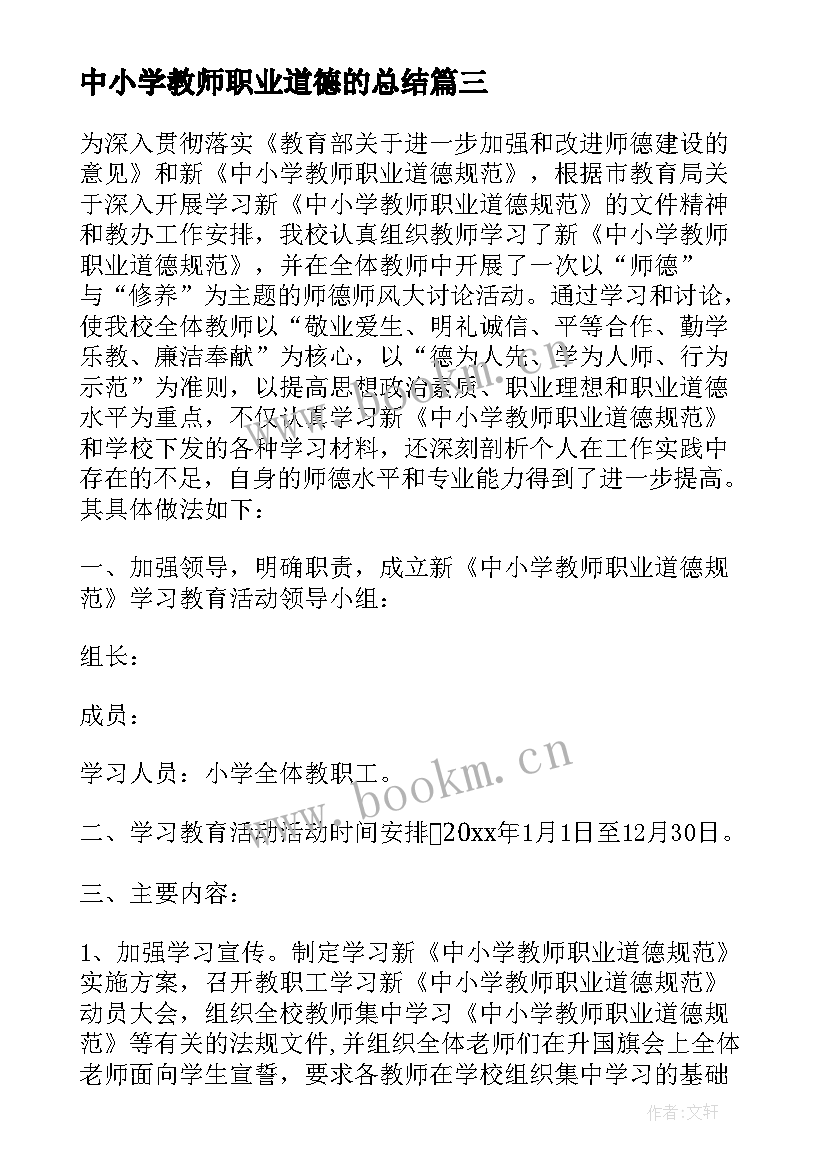 中小学教师职业道德的总结 中小学教师职业道德总结(模板8篇)