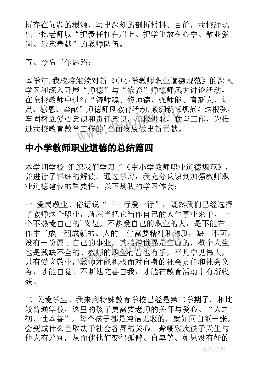 中小学教师职业道德的总结 中小学教师职业道德总结(模板8篇)