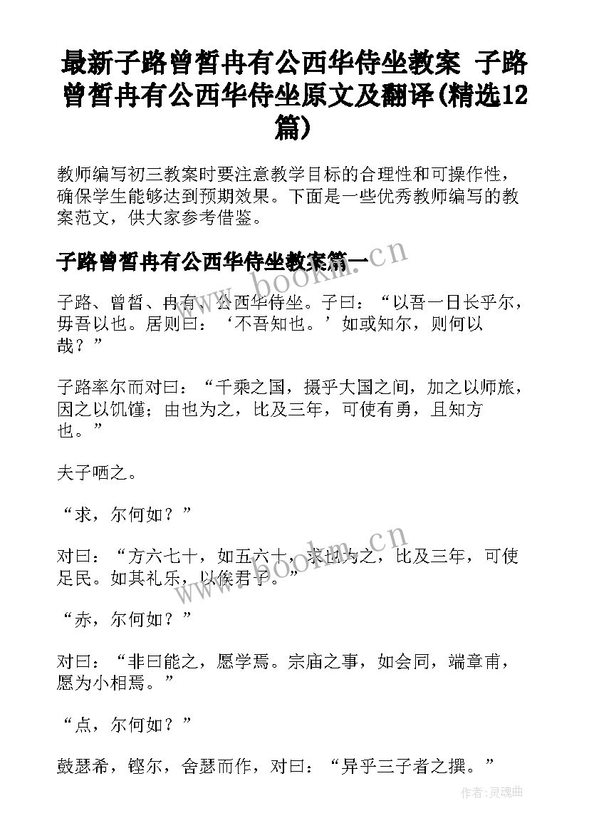 最新子路曾皙冉有公西华侍坐教案 子路曾皙冉有公西华侍坐原文及翻译(精选12篇)