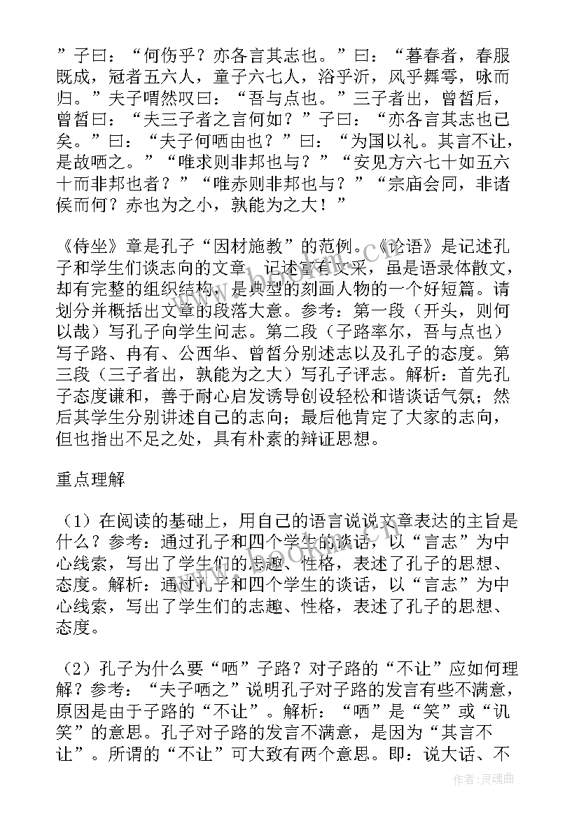 最新子路曾皙冉有公西华侍坐教案 子路曾皙冉有公西华侍坐原文及翻译(精选12篇)