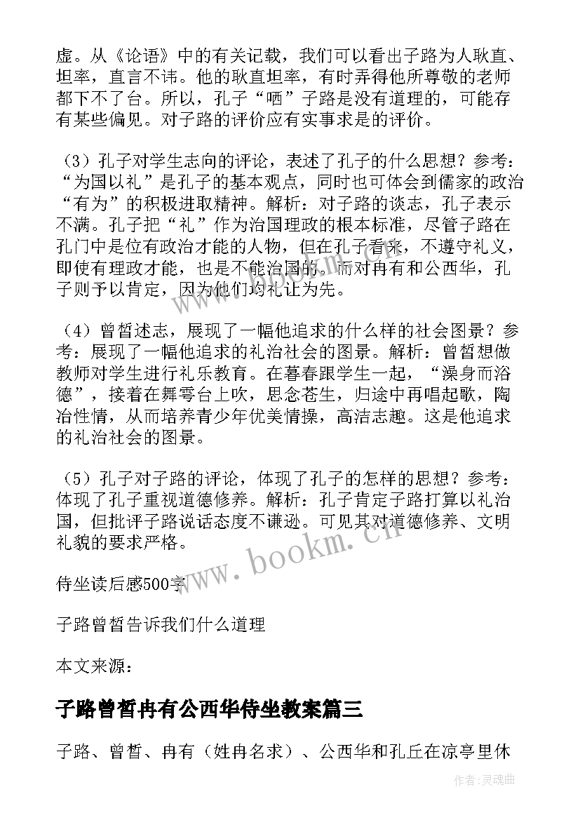 最新子路曾皙冉有公西华侍坐教案 子路曾皙冉有公西华侍坐原文及翻译(精选12篇)