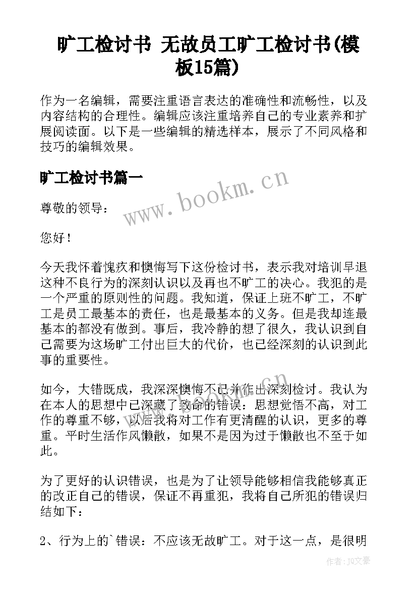 旷工检讨书 无故员工旷工检讨书(模板15篇)