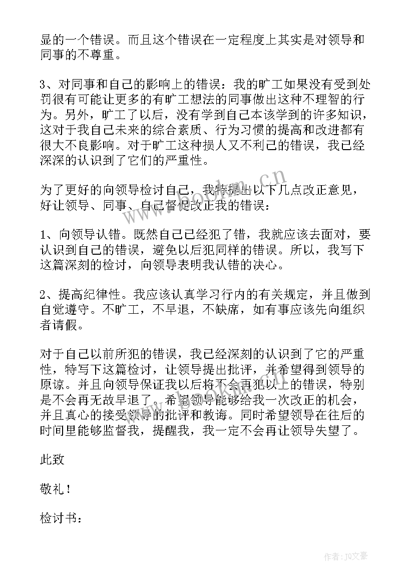 旷工检讨书 无故员工旷工检讨书(模板15篇)