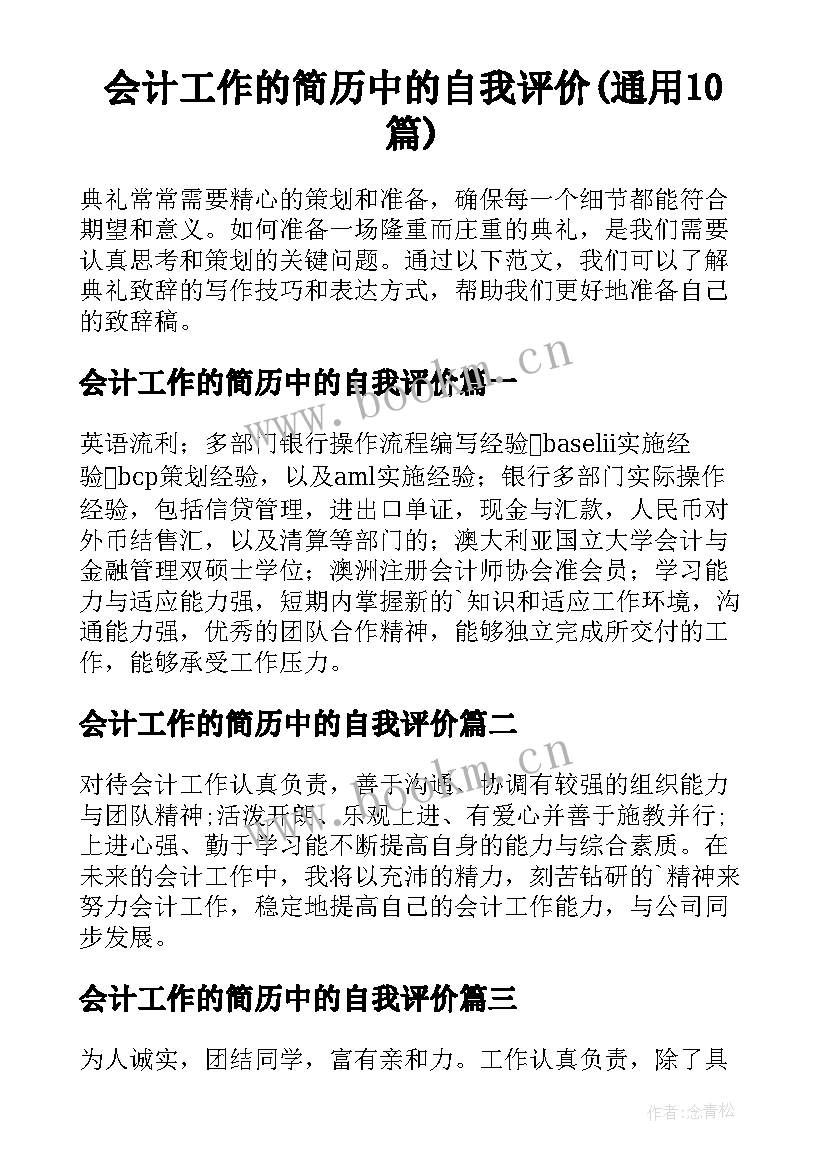 会计工作的简历中的自我评价(通用10篇)