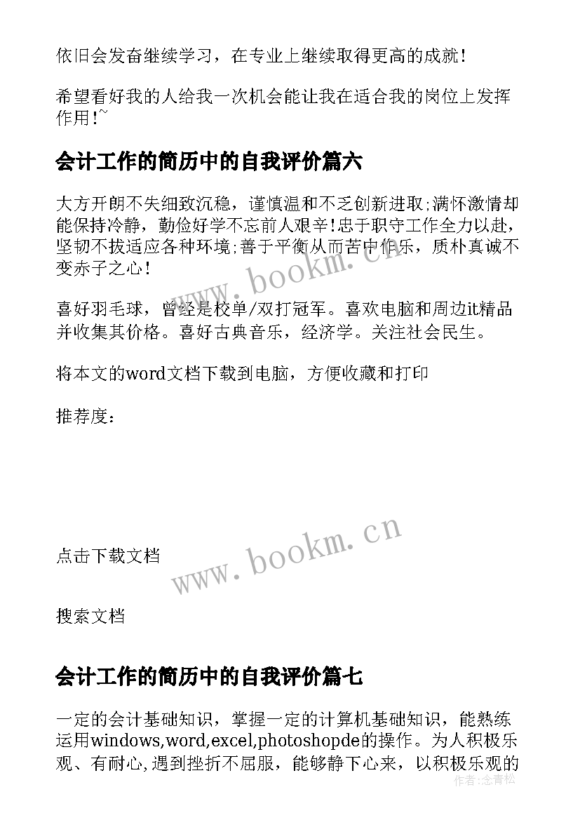 会计工作的简历中的自我评价(通用10篇)