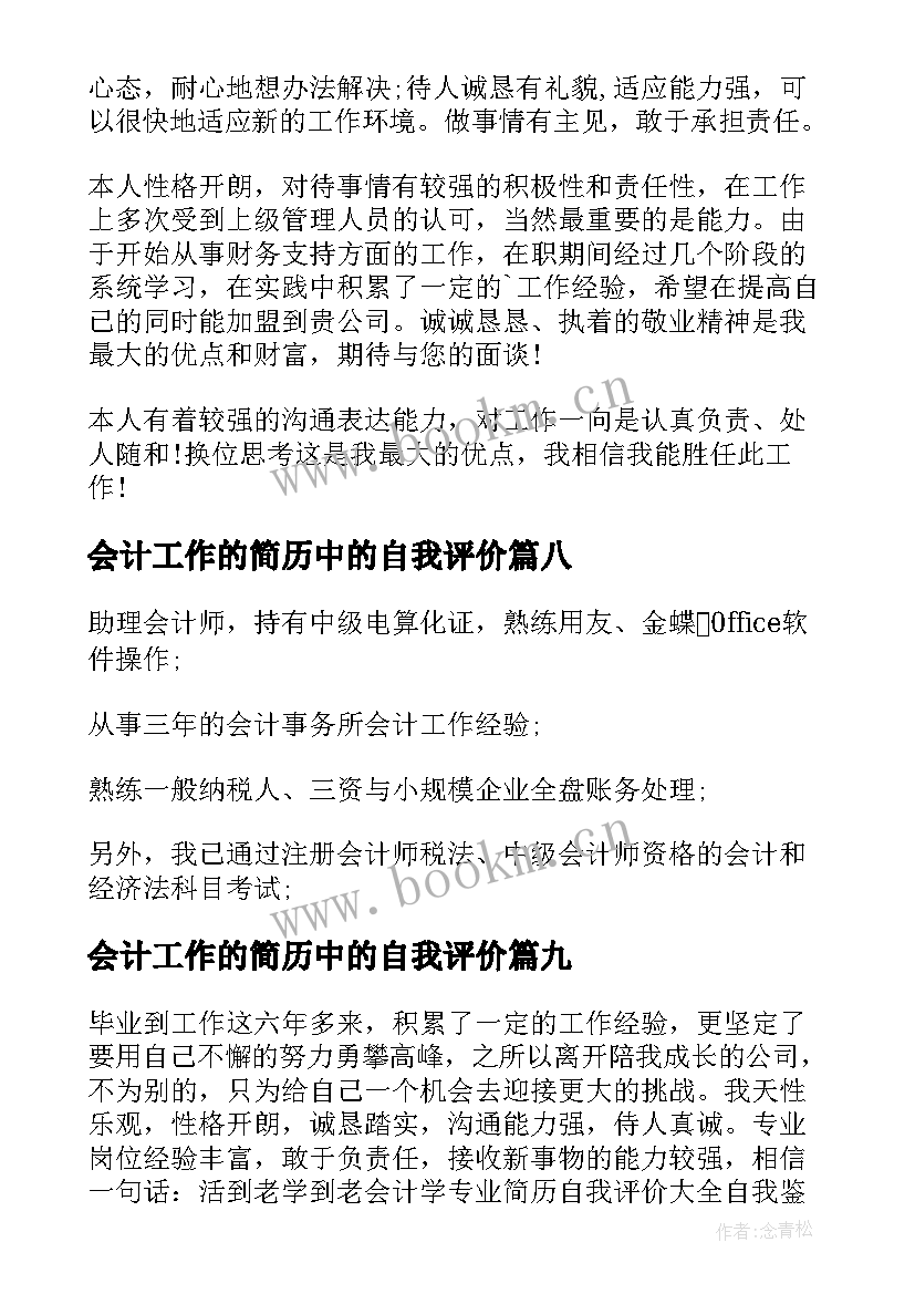 会计工作的简历中的自我评价(通用10篇)