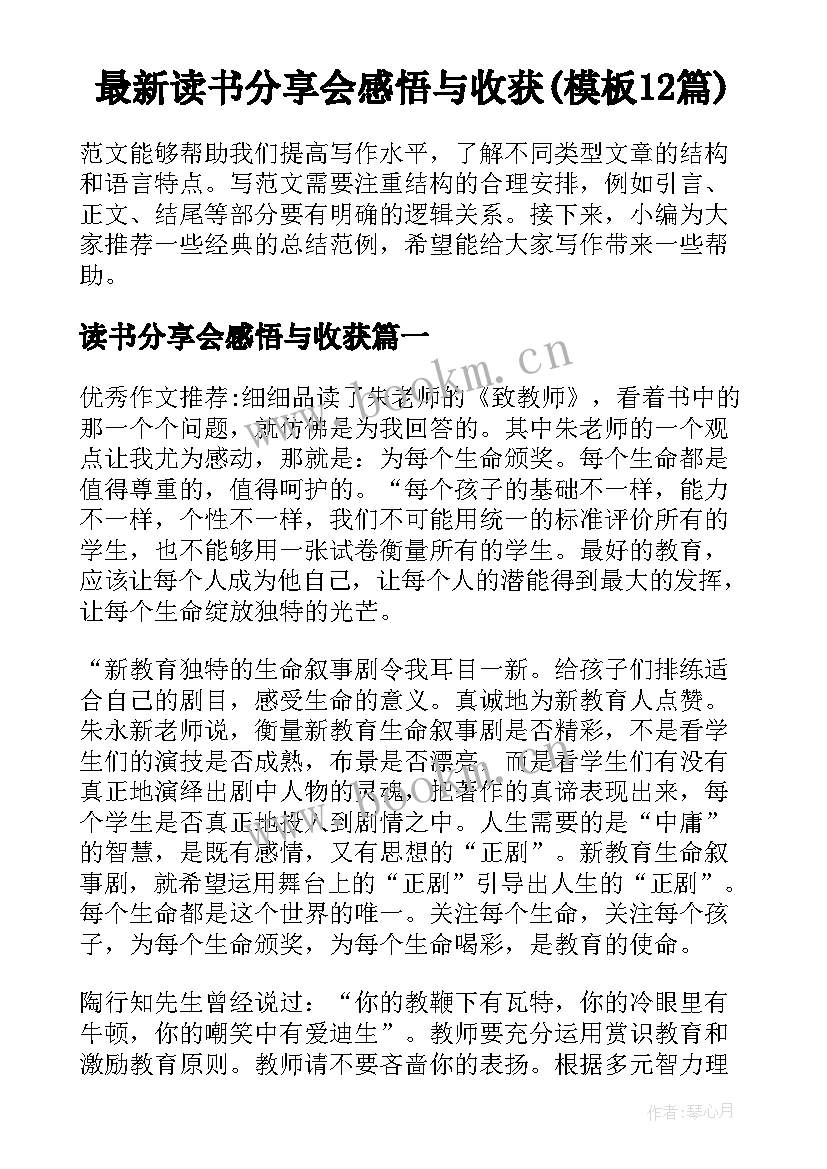 最新读书分享会感悟与收获(模板12篇)