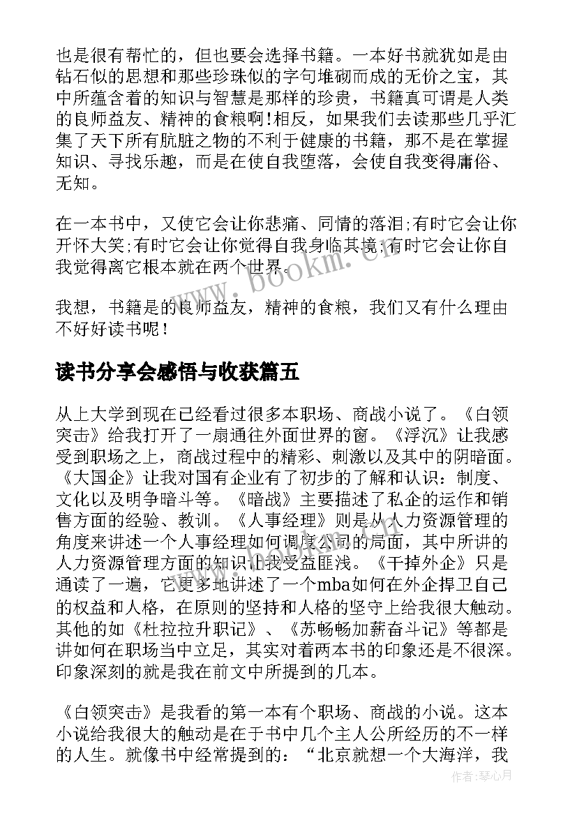 最新读书分享会感悟与收获(模板12篇)