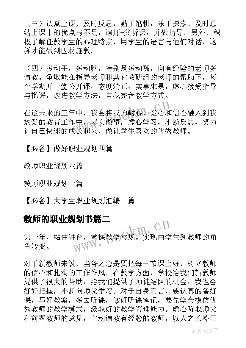 教师的职业规划书 教师职业规划(模板15篇)