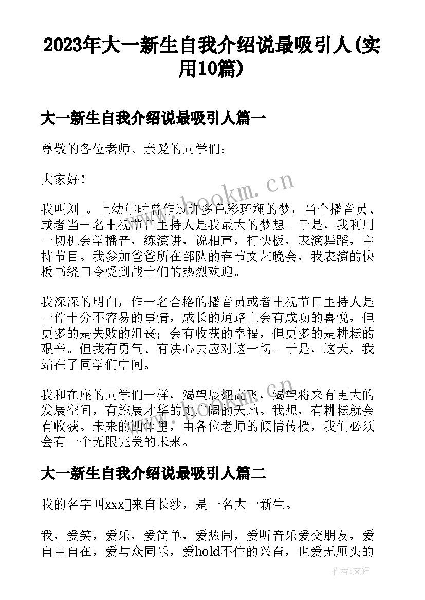 2023年大一新生自我介绍说最吸引人(实用10篇)