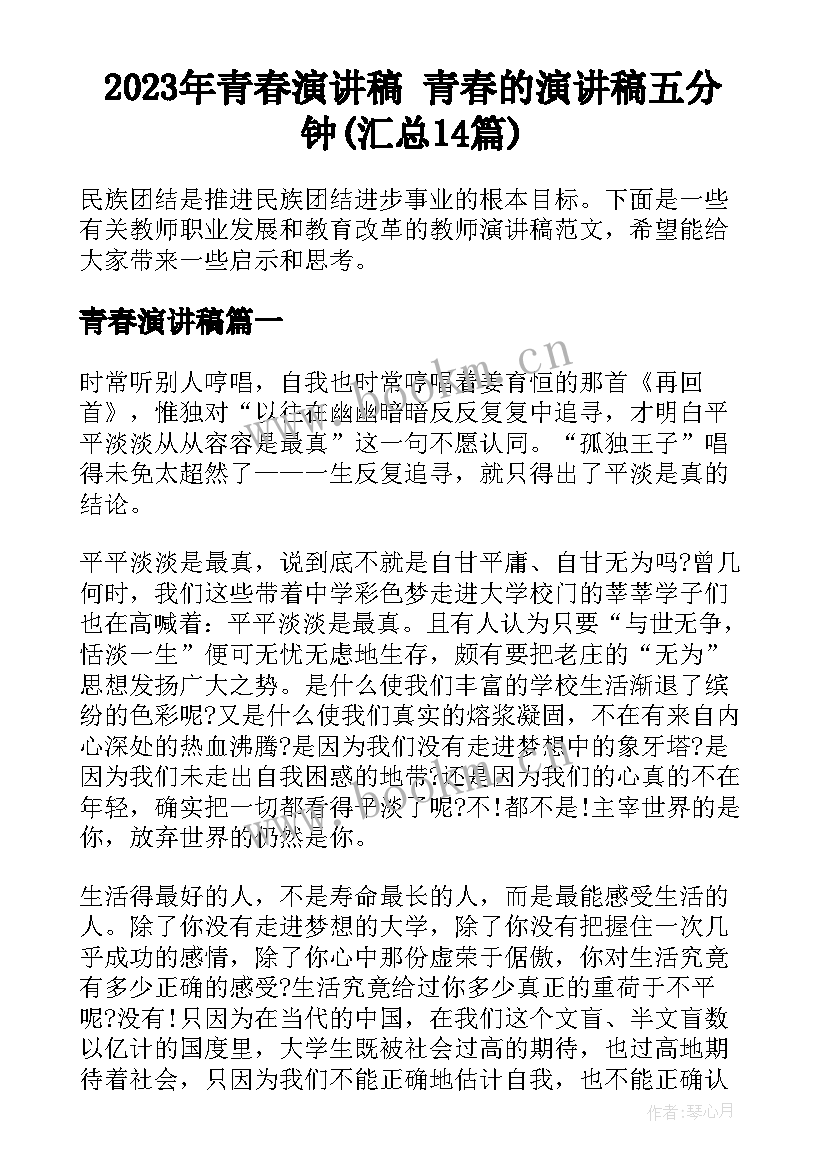 2023年青春演讲稿 青春的演讲稿五分钟(汇总14篇)