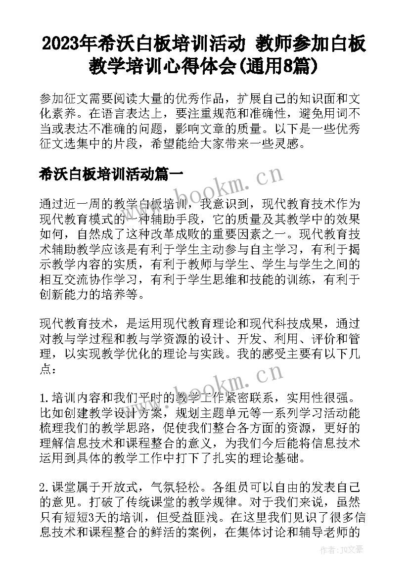 2023年希沃白板培训活动 教师参加白板教学培训心得体会(通用8篇)