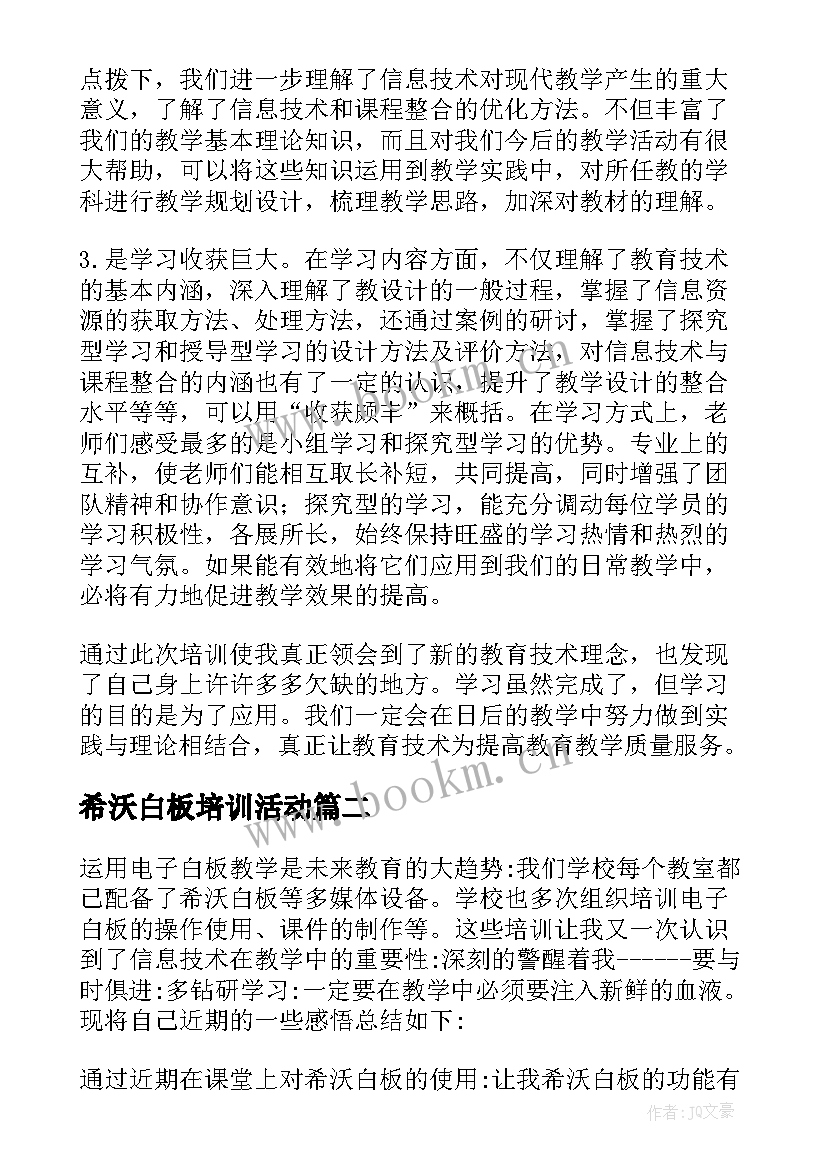 2023年希沃白板培训活动 教师参加白板教学培训心得体会(通用8篇)