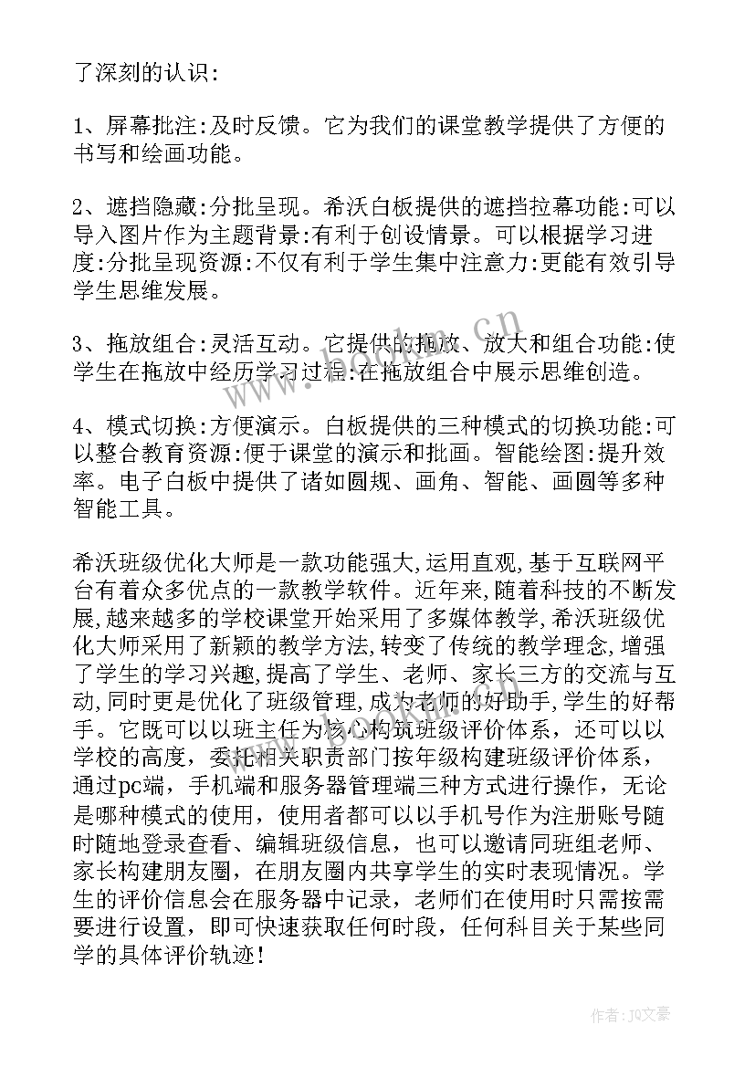 2023年希沃白板培训活动 教师参加白板教学培训心得体会(通用8篇)