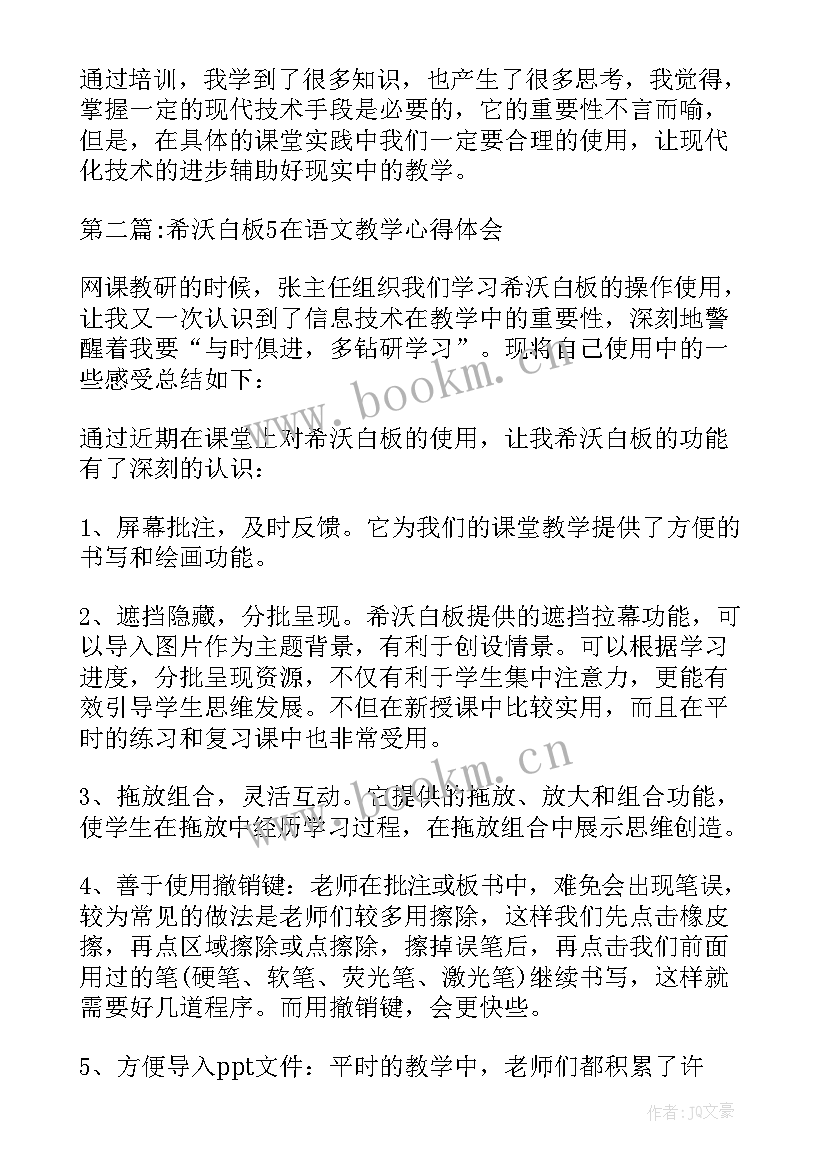 2023年希沃白板培训活动 教师参加白板教学培训心得体会(通用8篇)