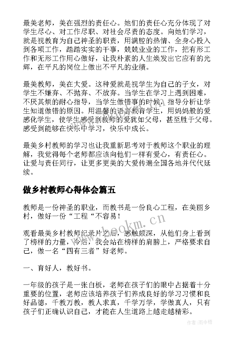 最新做乡村教师心得体会 乡村教师学习心得体会(精选16篇)