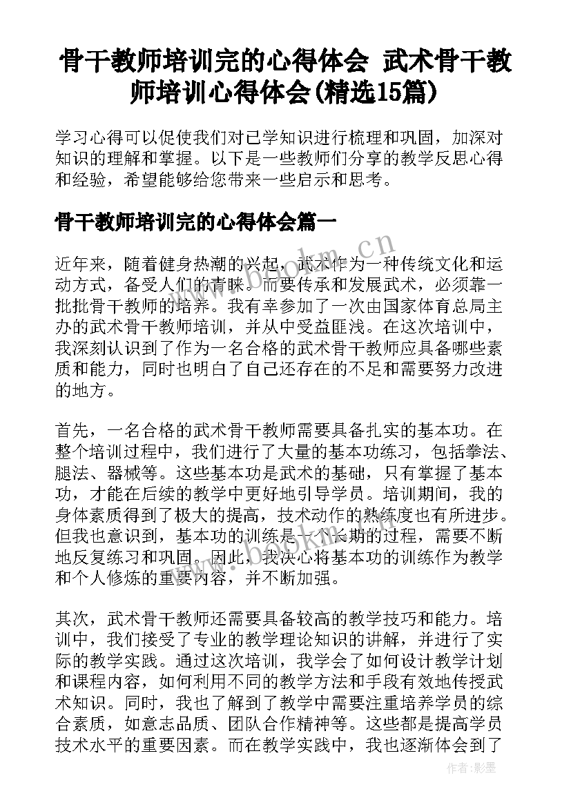 骨干教师培训完的心得体会 武术骨干教师培训心得体会(精选15篇)