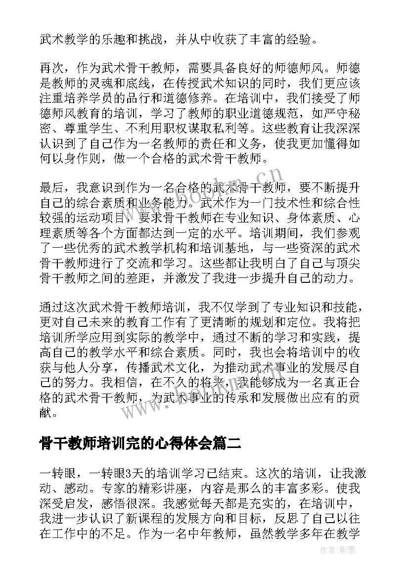 骨干教师培训完的心得体会 武术骨干教师培训心得体会(精选15篇)