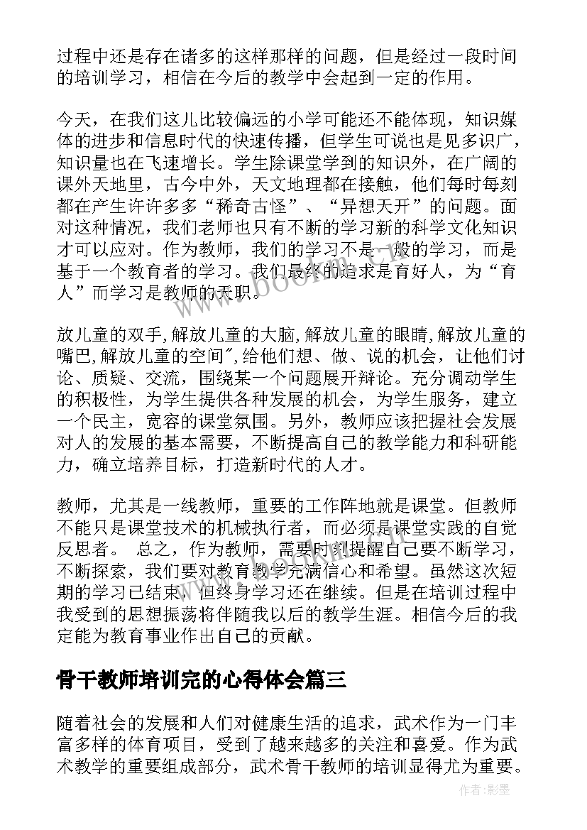 骨干教师培训完的心得体会 武术骨干教师培训心得体会(精选15篇)