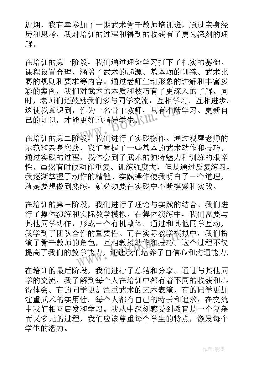 骨干教师培训完的心得体会 武术骨干教师培训心得体会(精选15篇)