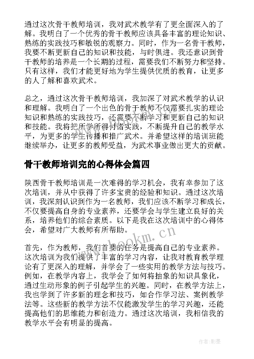 骨干教师培训完的心得体会 武术骨干教师培训心得体会(精选15篇)