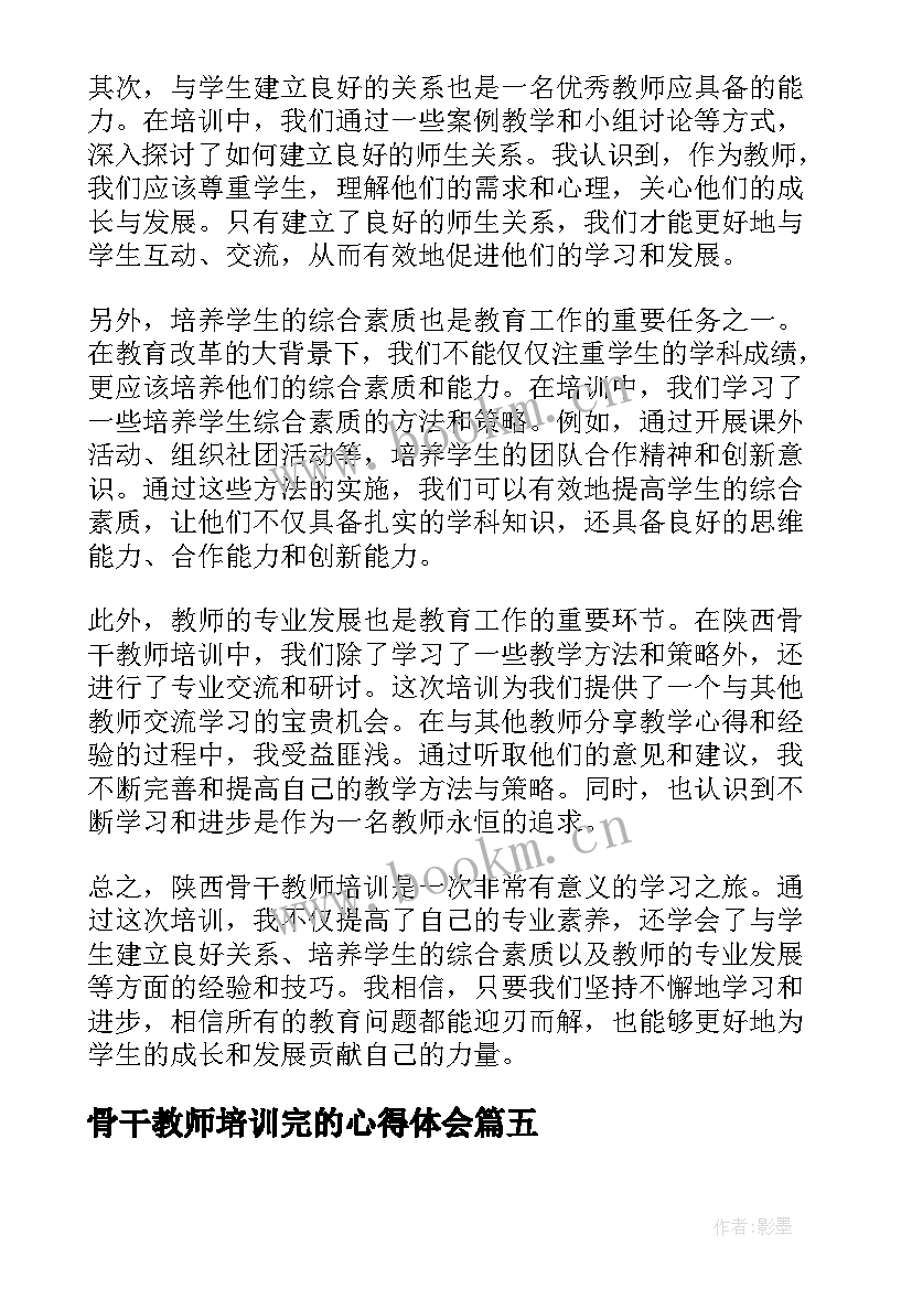 骨干教师培训完的心得体会 武术骨干教师培训心得体会(精选15篇)