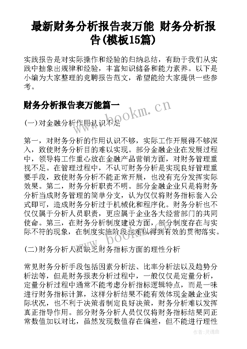 最新财务分析报告表万能 财务分析报告(模板15篇)