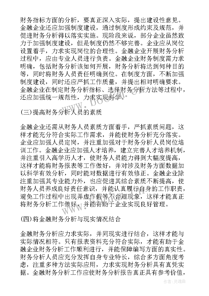 最新财务分析报告表万能 财务分析报告(模板15篇)