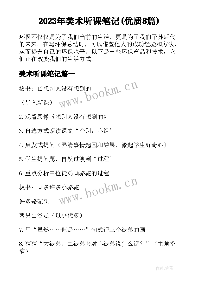 2023年美术听课笔记(优质8篇)