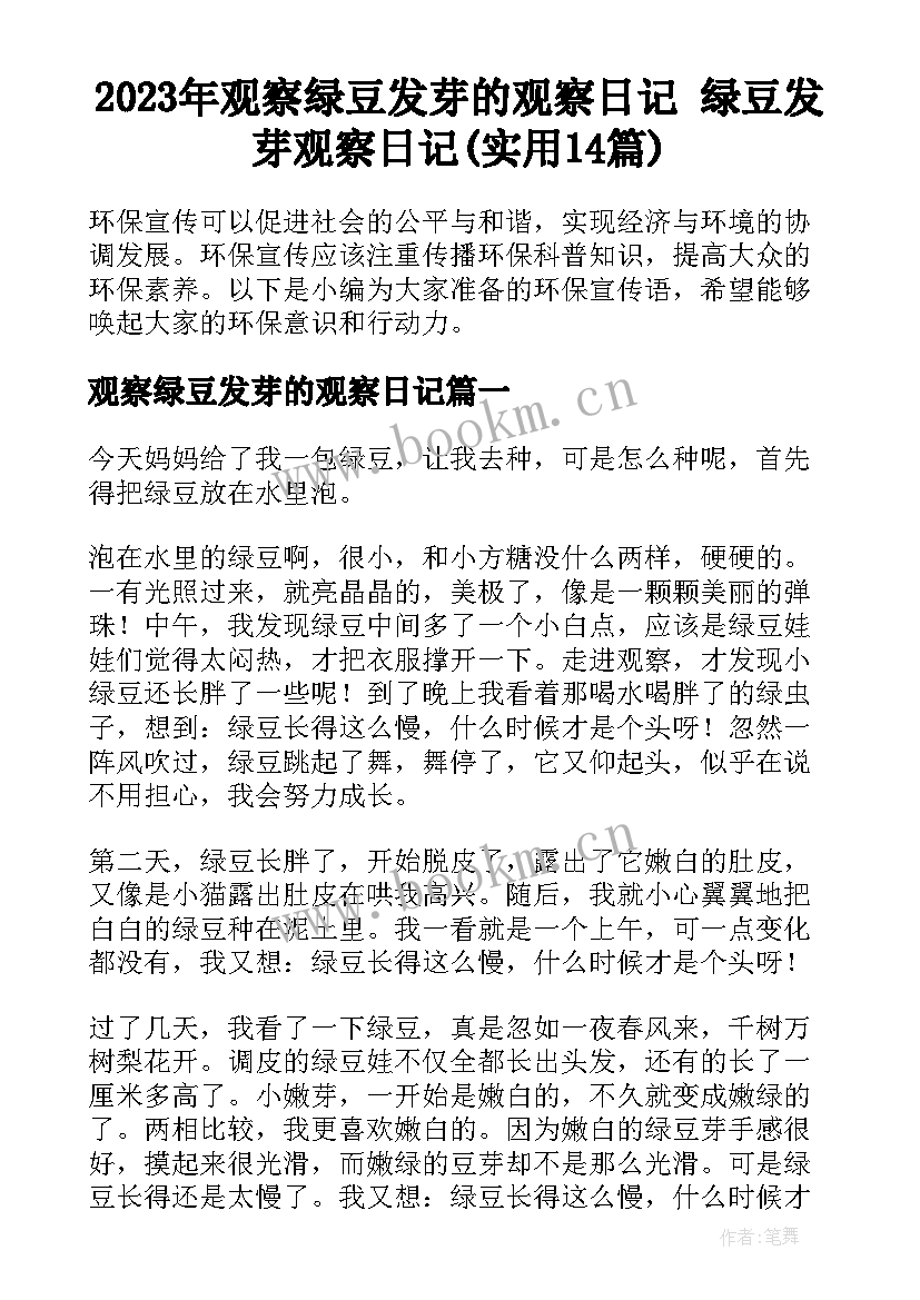 2023年观察绿豆发芽的观察日记 绿豆发芽观察日记(实用14篇)