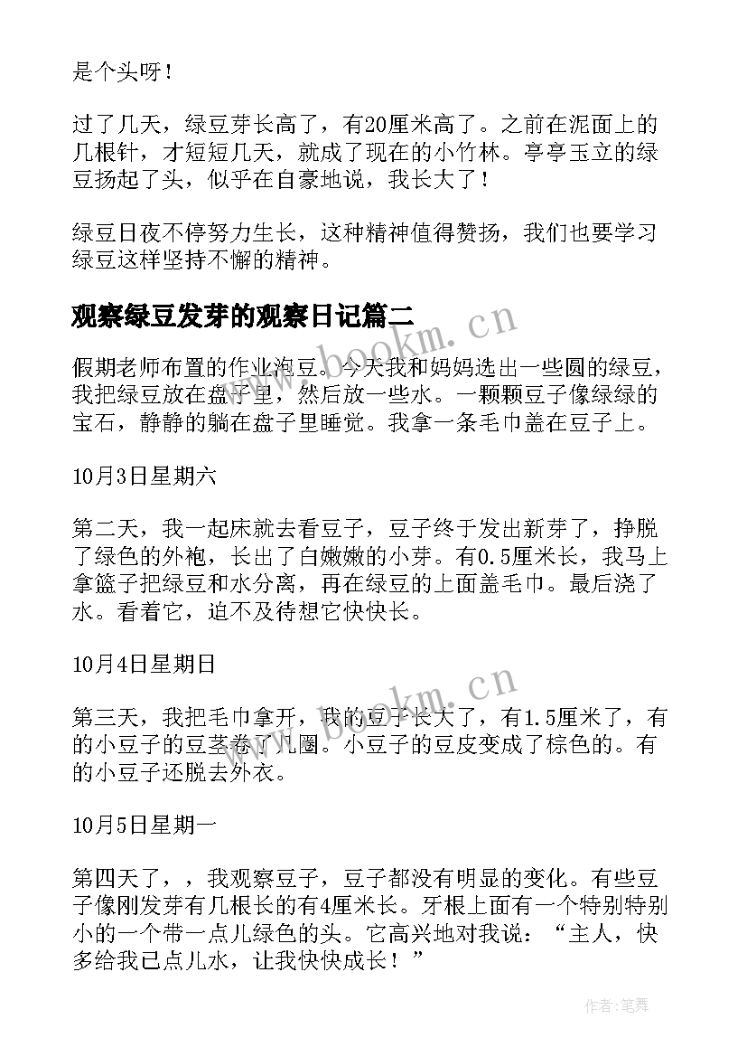 2023年观察绿豆发芽的观察日记 绿豆发芽观察日记(实用14篇)