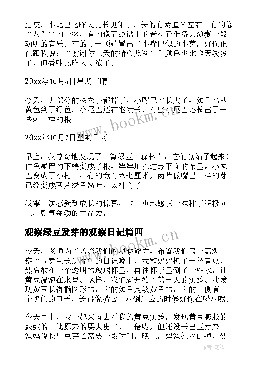 2023年观察绿豆发芽的观察日记 绿豆发芽观察日记(实用14篇)