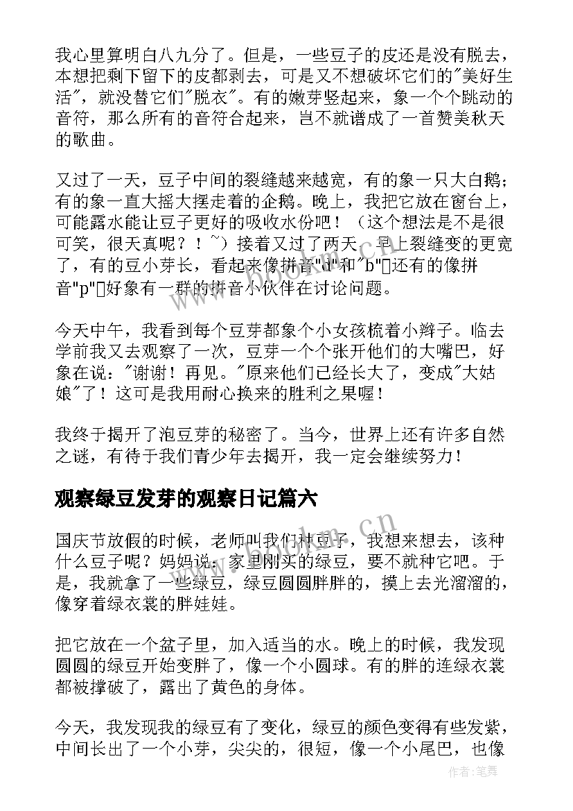 2023年观察绿豆发芽的观察日记 绿豆发芽观察日记(实用14篇)