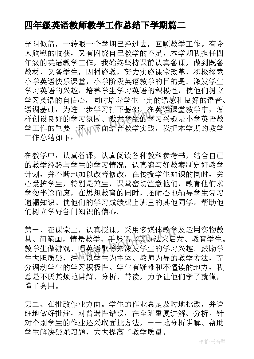 最新四年级英语教师教学工作总结下学期 四年级英语教学工作总结(大全15篇)