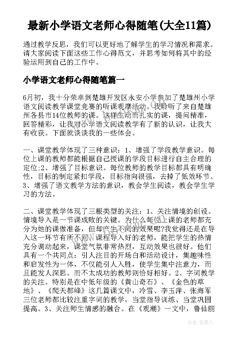 最新小学语文老师心得随笔(大全11篇)