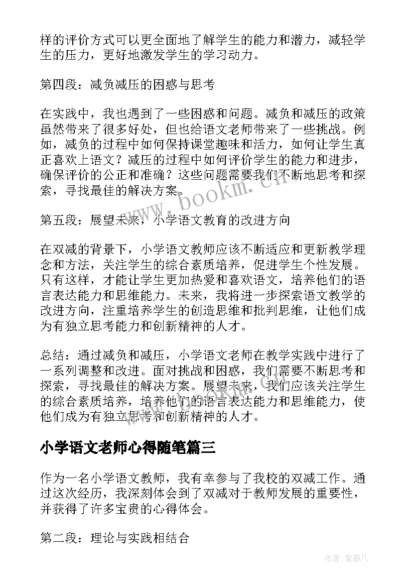 最新小学语文老师心得随笔(大全11篇)