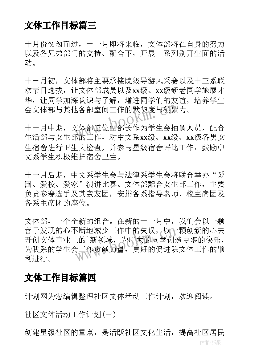 2023年文体工作目标 文体工作计划书(模板10篇)