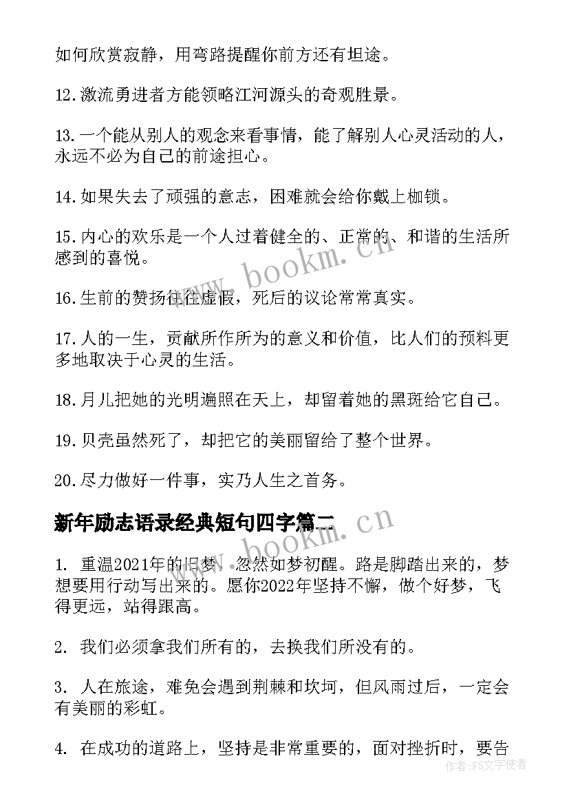 新年励志语录经典短句四字(精选15篇)