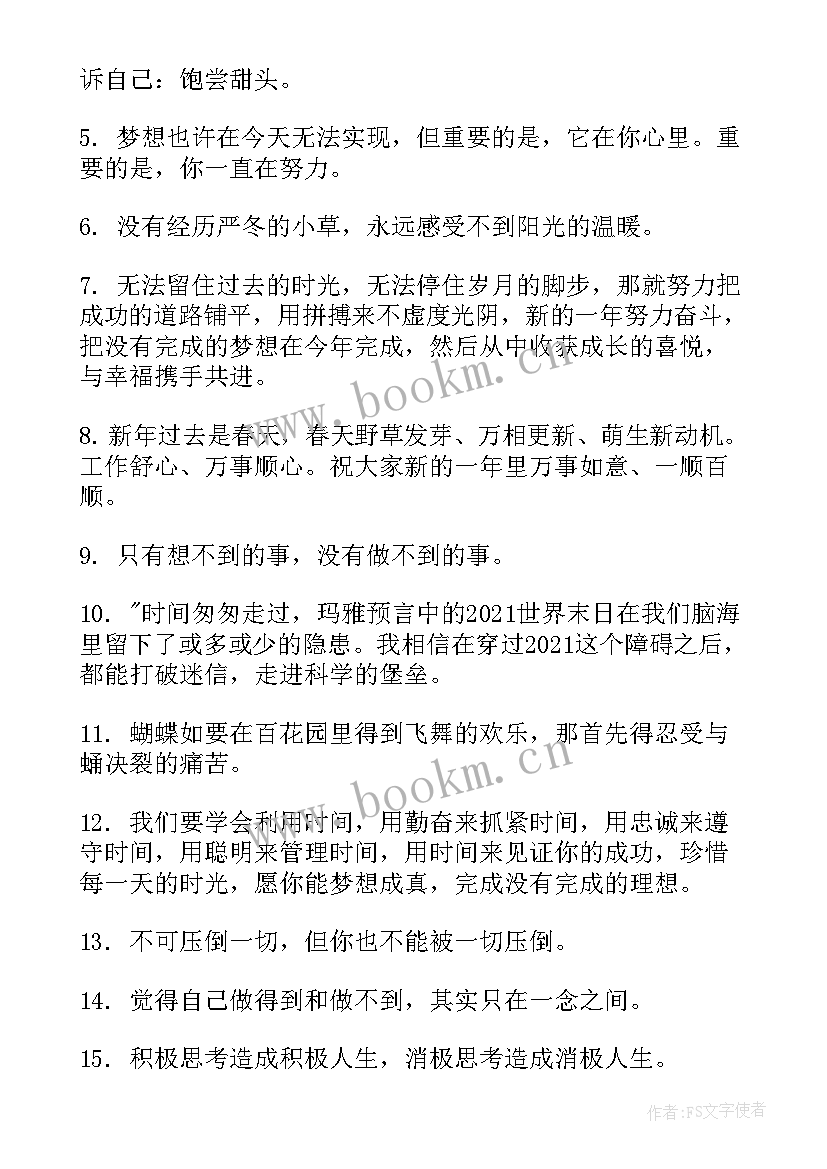 新年励志语录经典短句四字(精选15篇)