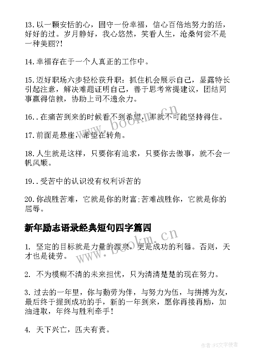 新年励志语录经典短句四字(精选15篇)