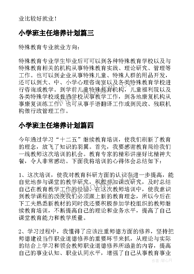 小学班主任培养计划 小学养成教育工作计划(精选15篇)