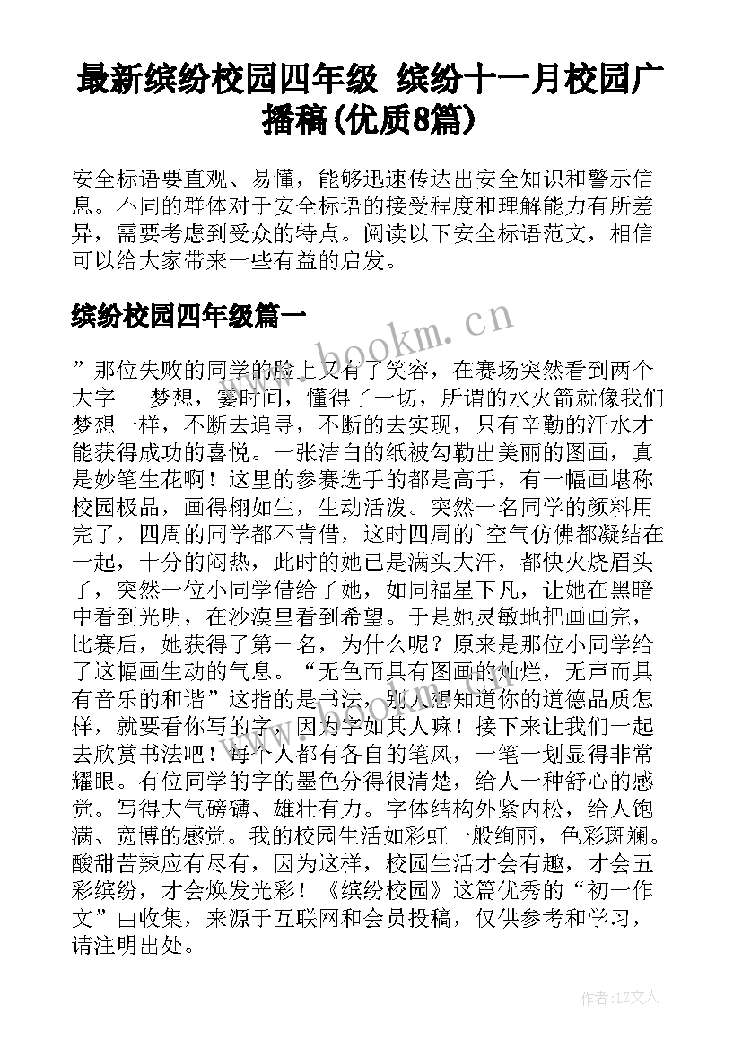 最新缤纷校园四年级 缤纷十一月校园广播稿(优质8篇)