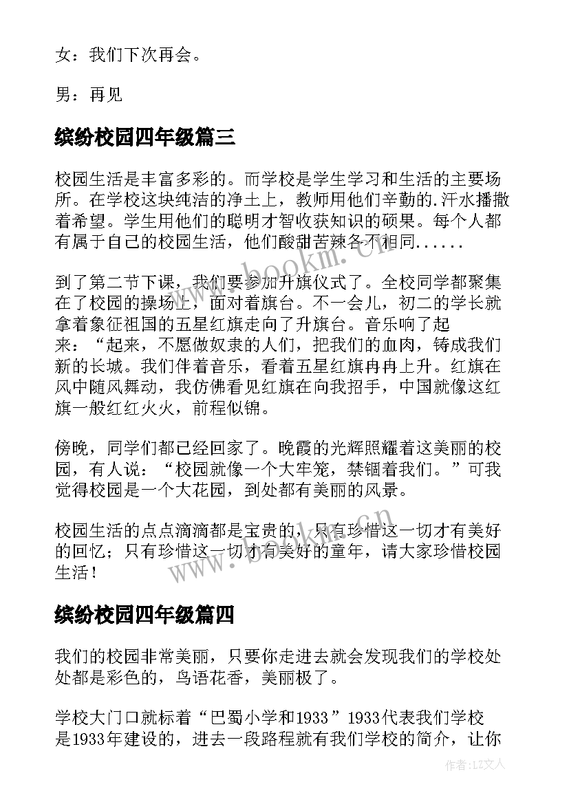 最新缤纷校园四年级 缤纷十一月校园广播稿(优质8篇)