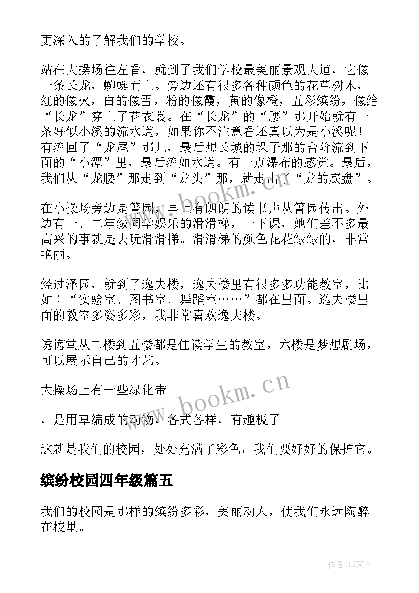 最新缤纷校园四年级 缤纷十一月校园广播稿(优质8篇)