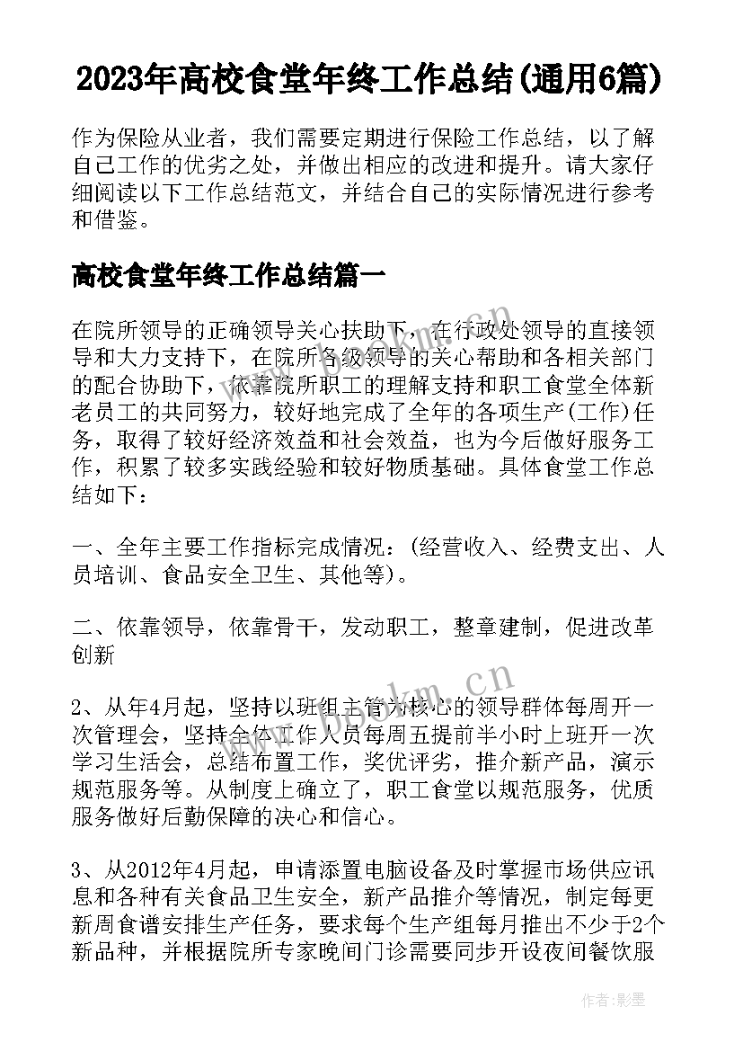 2023年高校食堂年终工作总结(通用6篇)