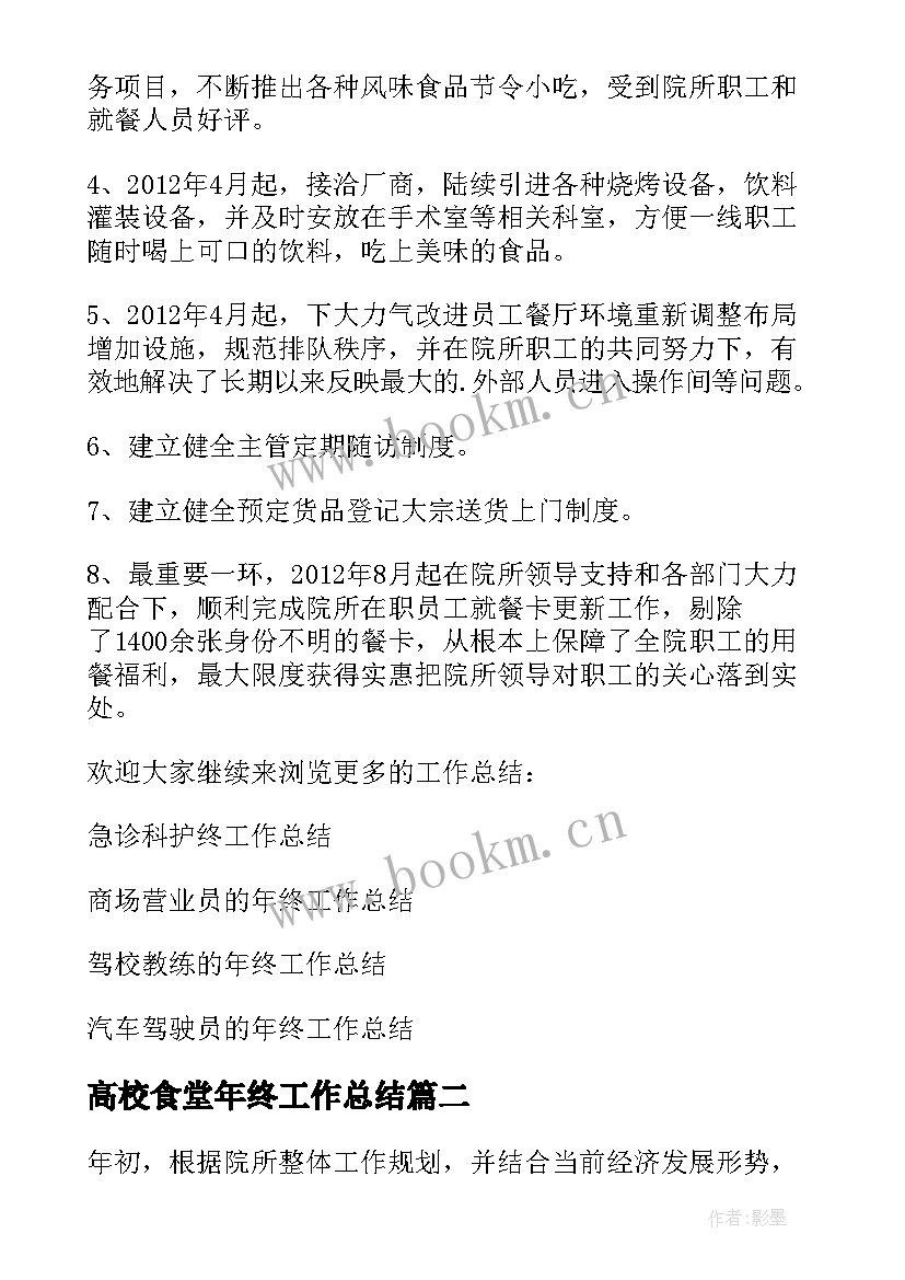 2023年高校食堂年终工作总结(通用6篇)