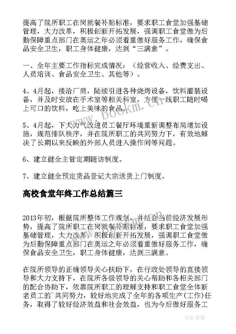 2023年高校食堂年终工作总结(通用6篇)