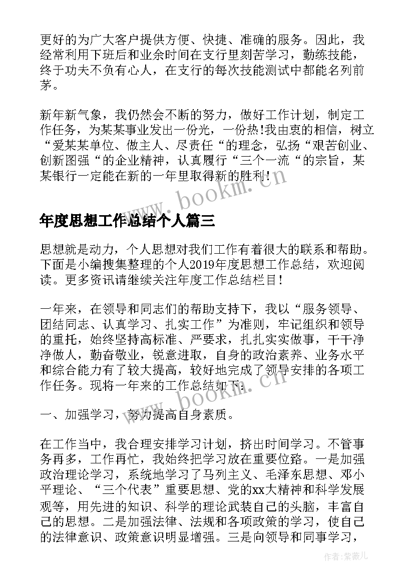 年度思想工作总结个人 年度个人思想和工作总结(实用5篇)