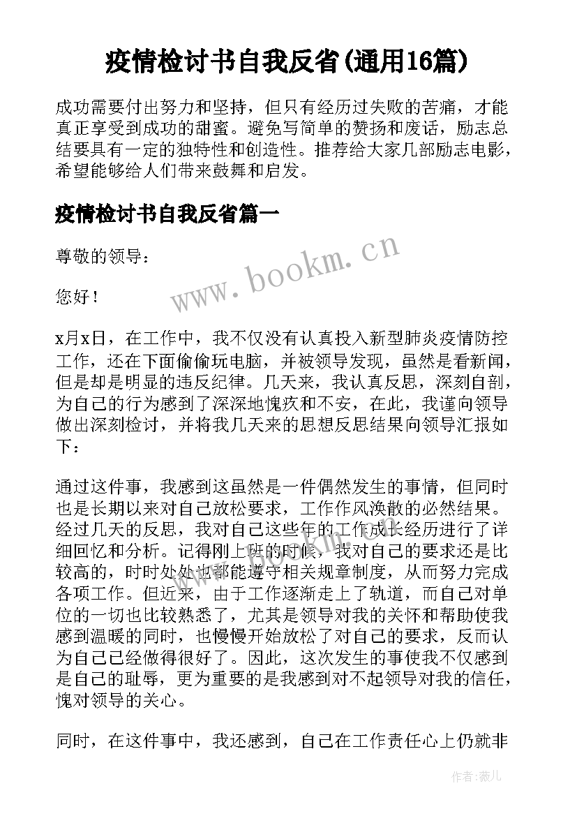 疫情检讨书自我反省(通用16篇)