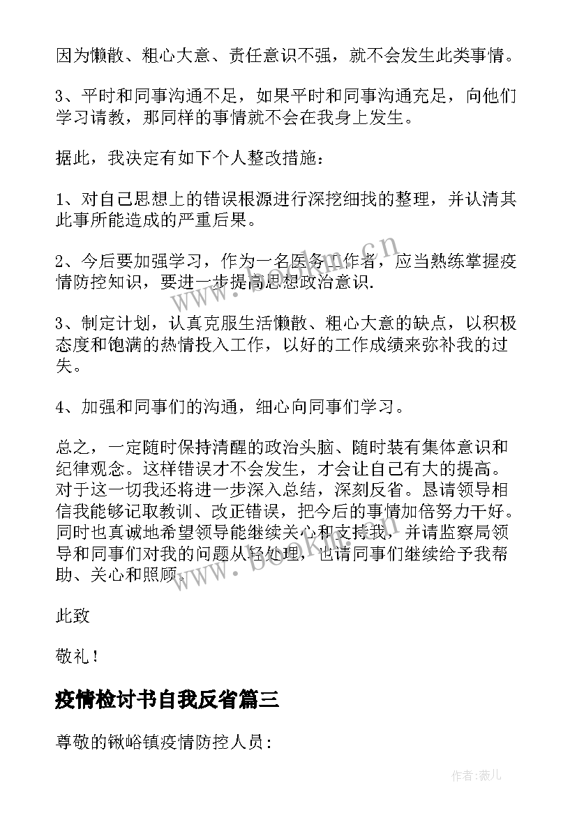 疫情检讨书自我反省(通用16篇)